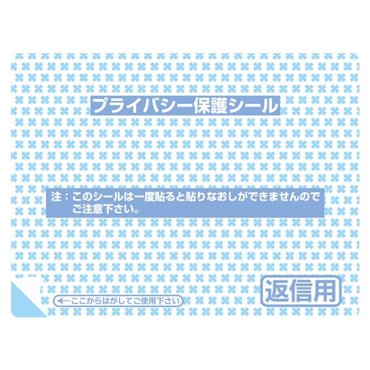 プライバシー保護シール 1P-107 返信用（中）10枚入
