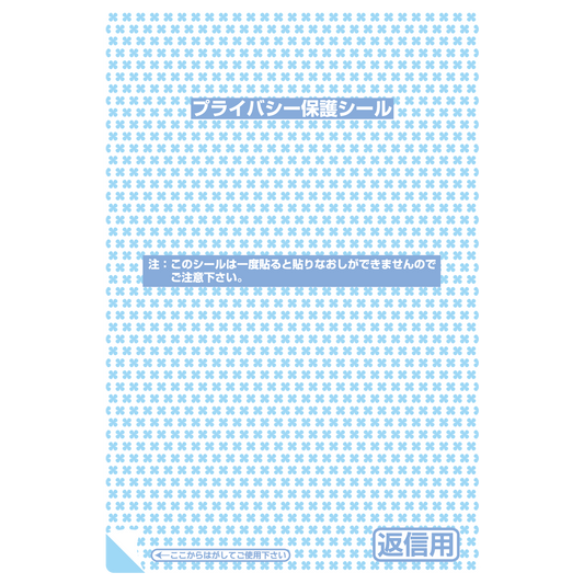 プライバシー保護シール 1P-108 返信用（大）5枚入