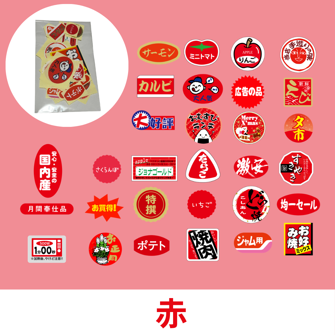スーパー食品ラベルシールカラー別福袋｜30枚アソートセット｜送料無料