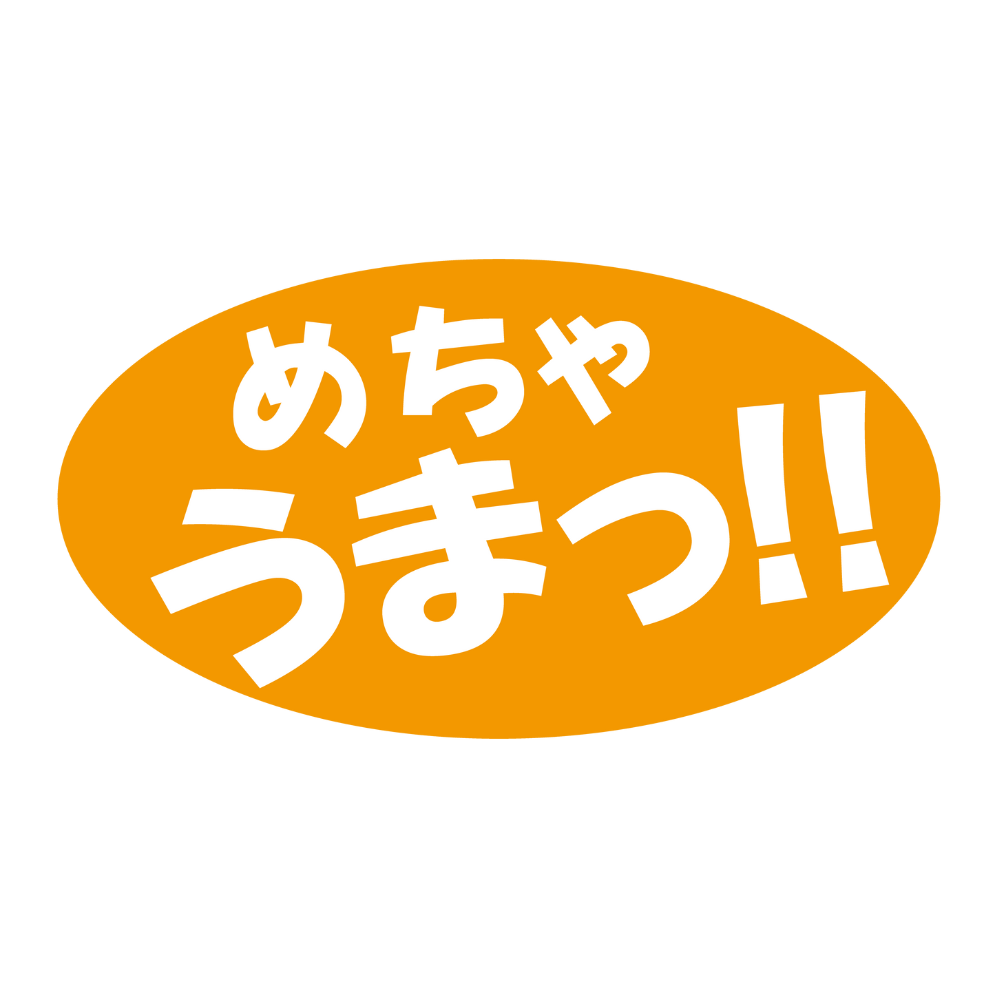 めちゃうまっ！！