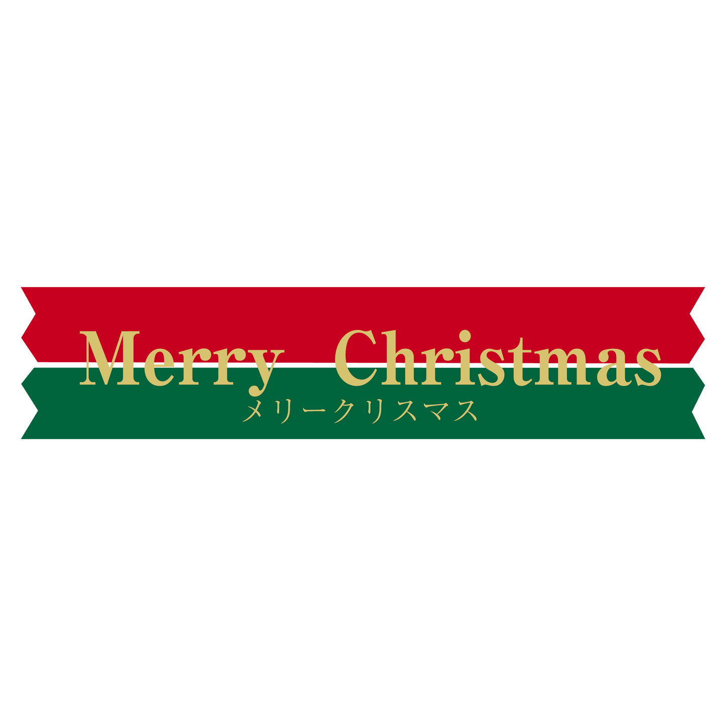 メリークリスマス