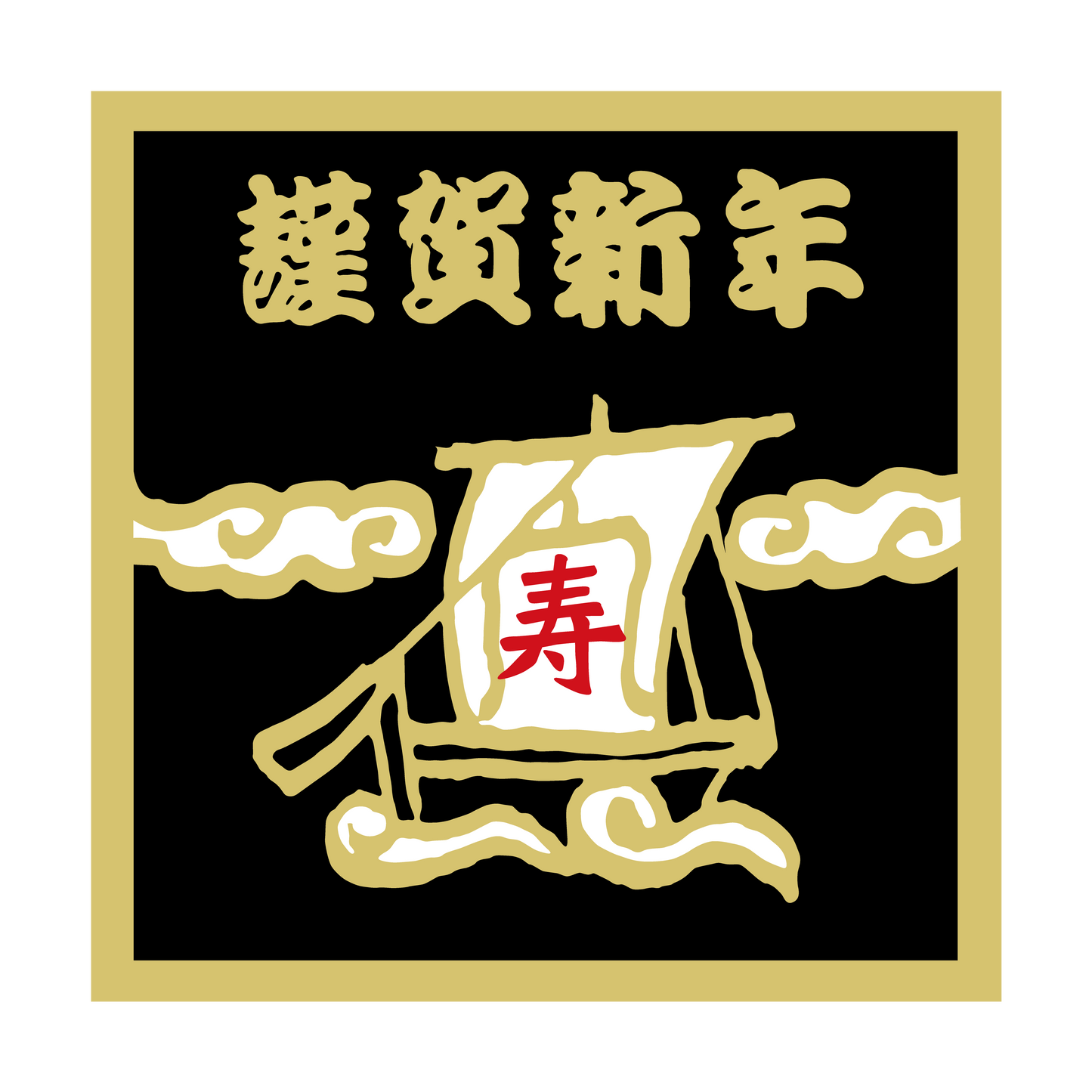 謹賀新年