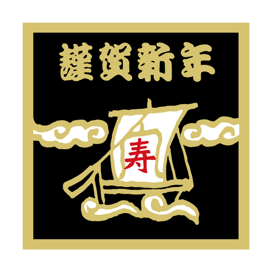 謹賀新年