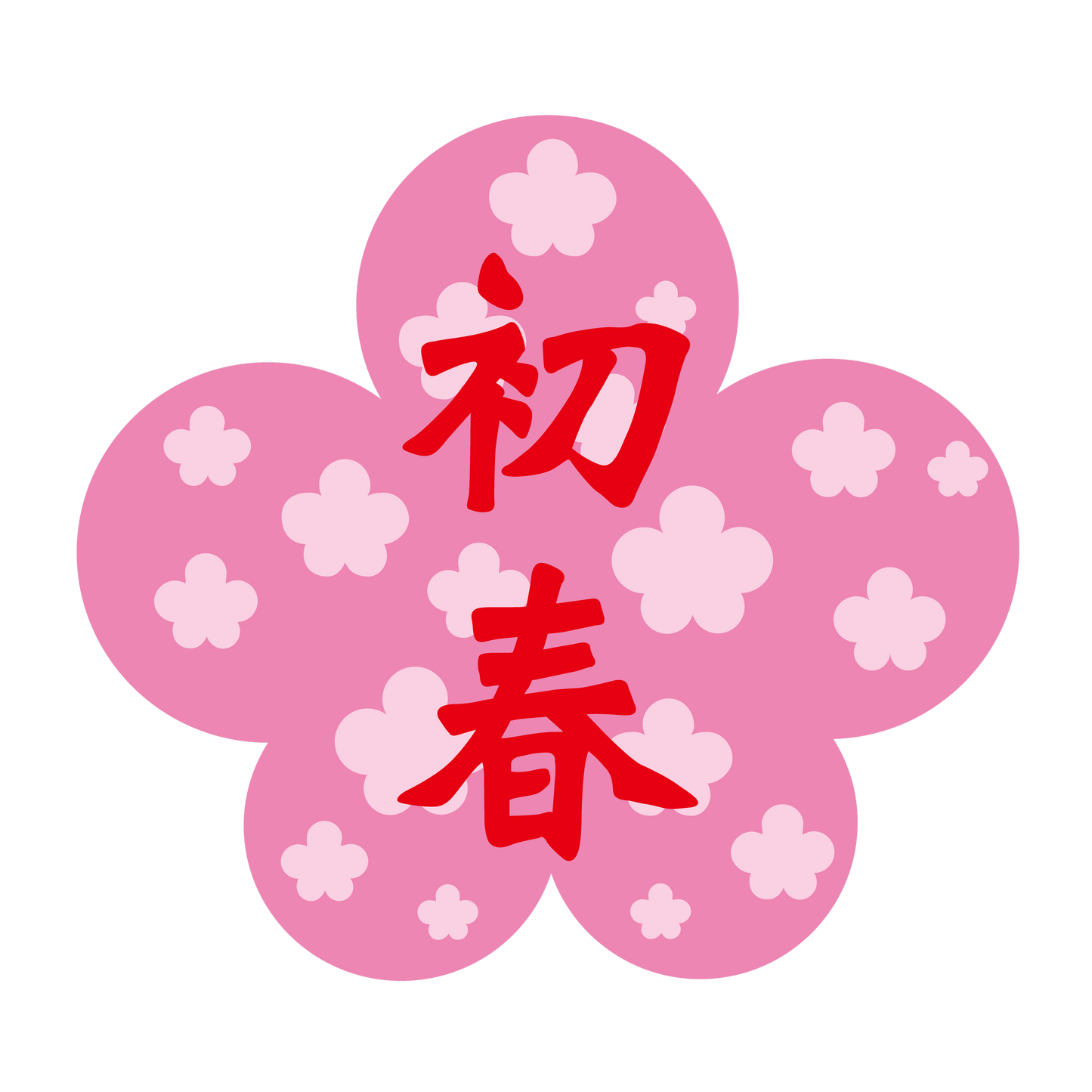 初春