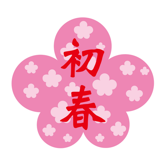 初春