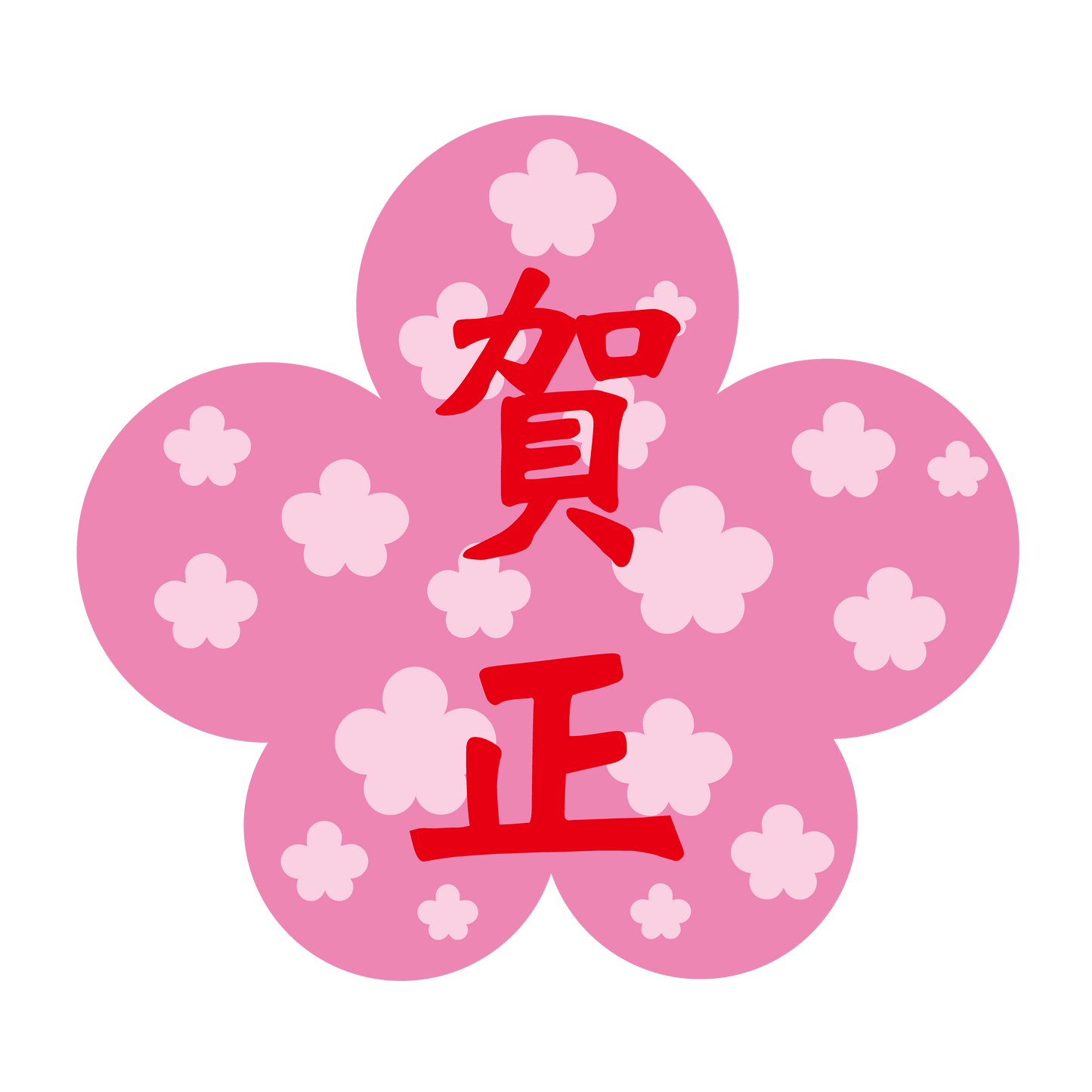 賀正