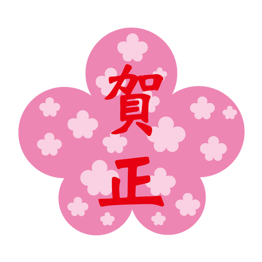 賀正