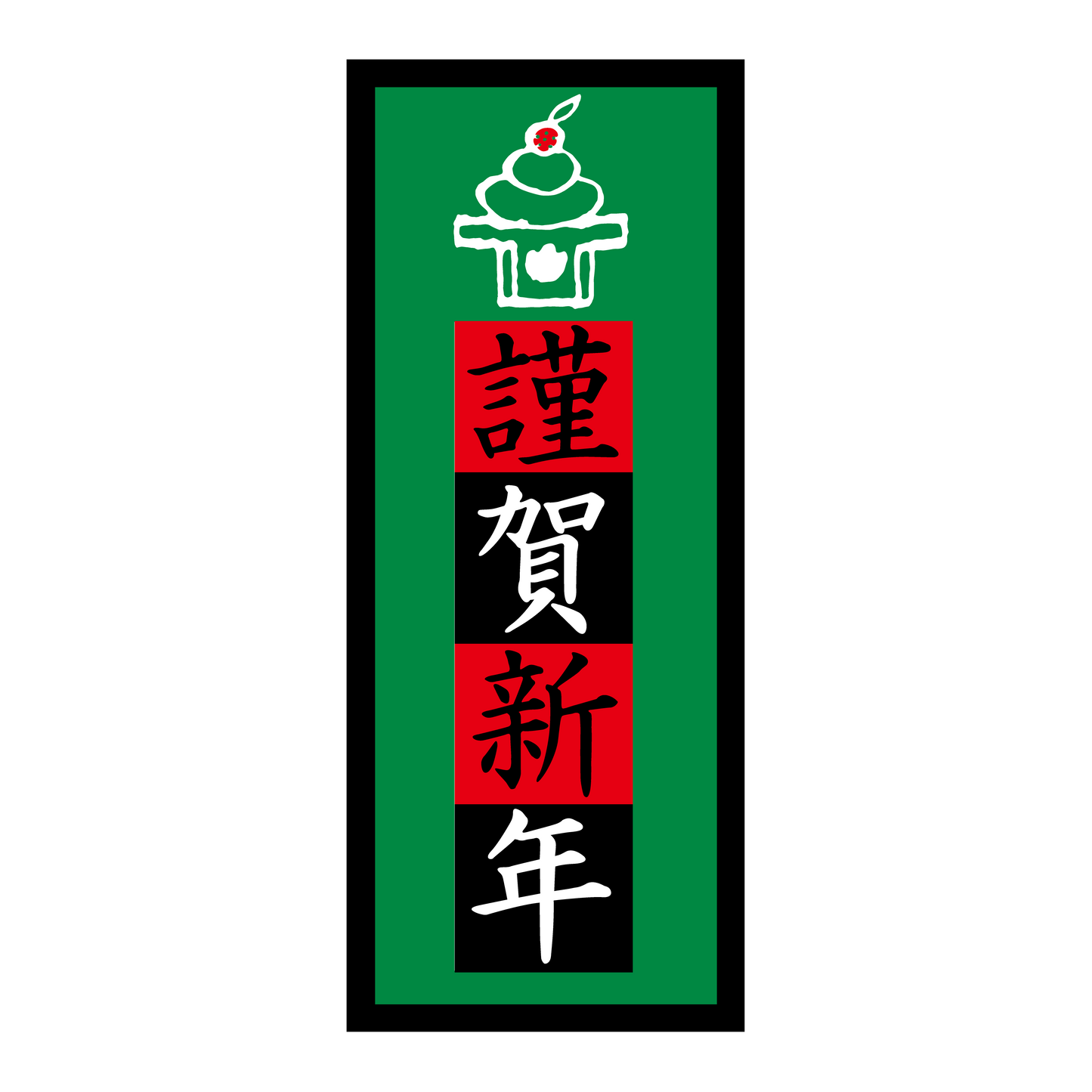 謹賀新年