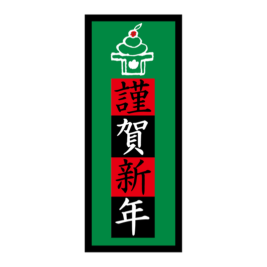 謹賀新年