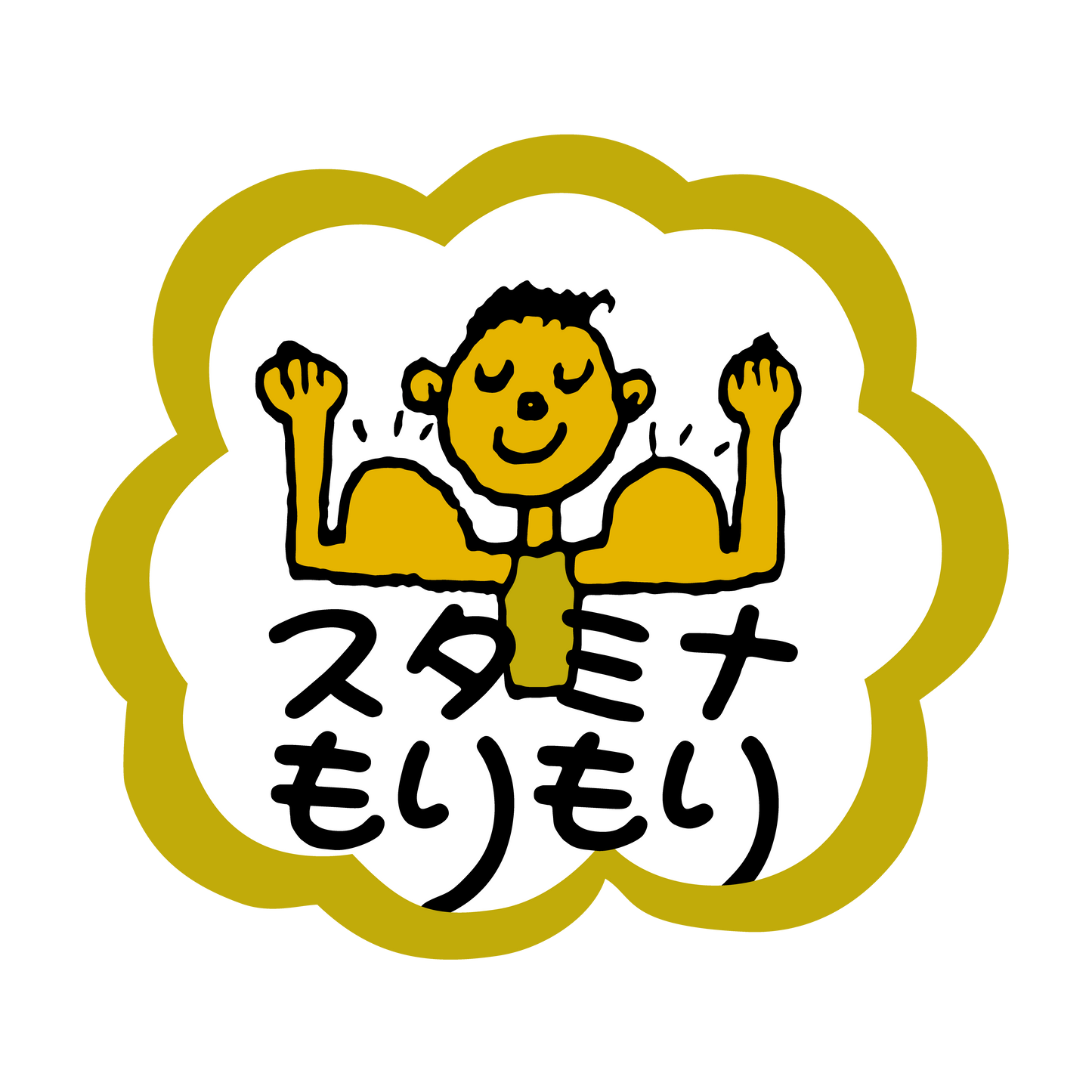 スタミナもりもり