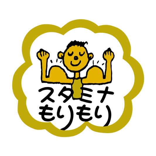 スタミナもりもり