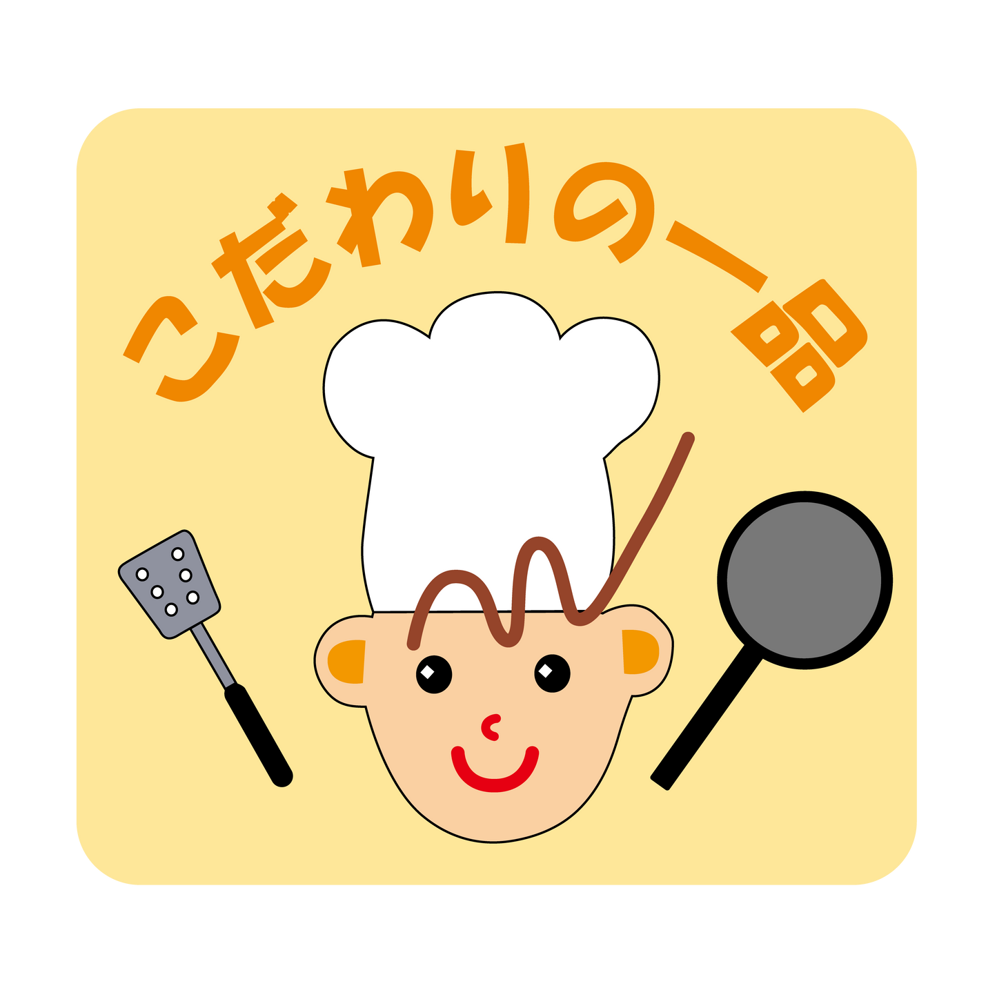 こだわりの一品