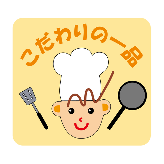 こだわりの一品