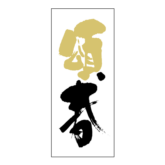 頌春