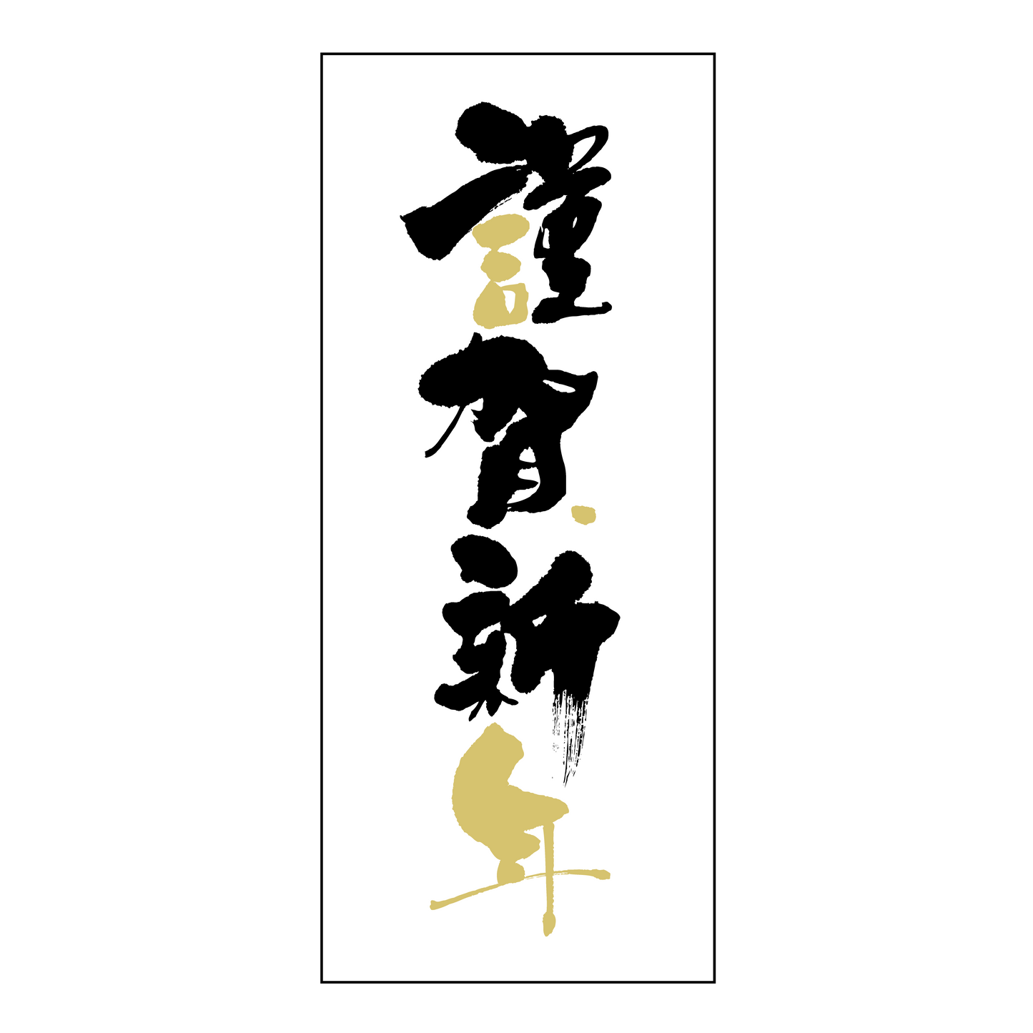 謹賀新年