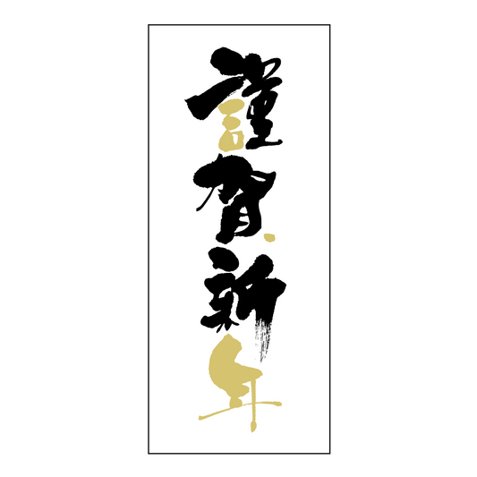 謹賀新年
