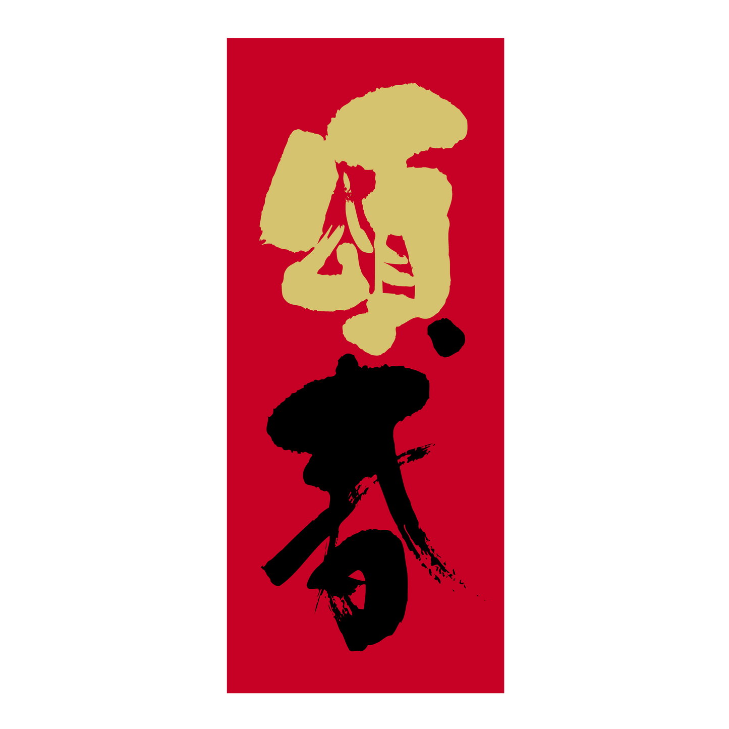 頌春