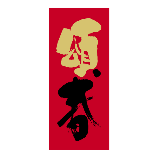 頌春