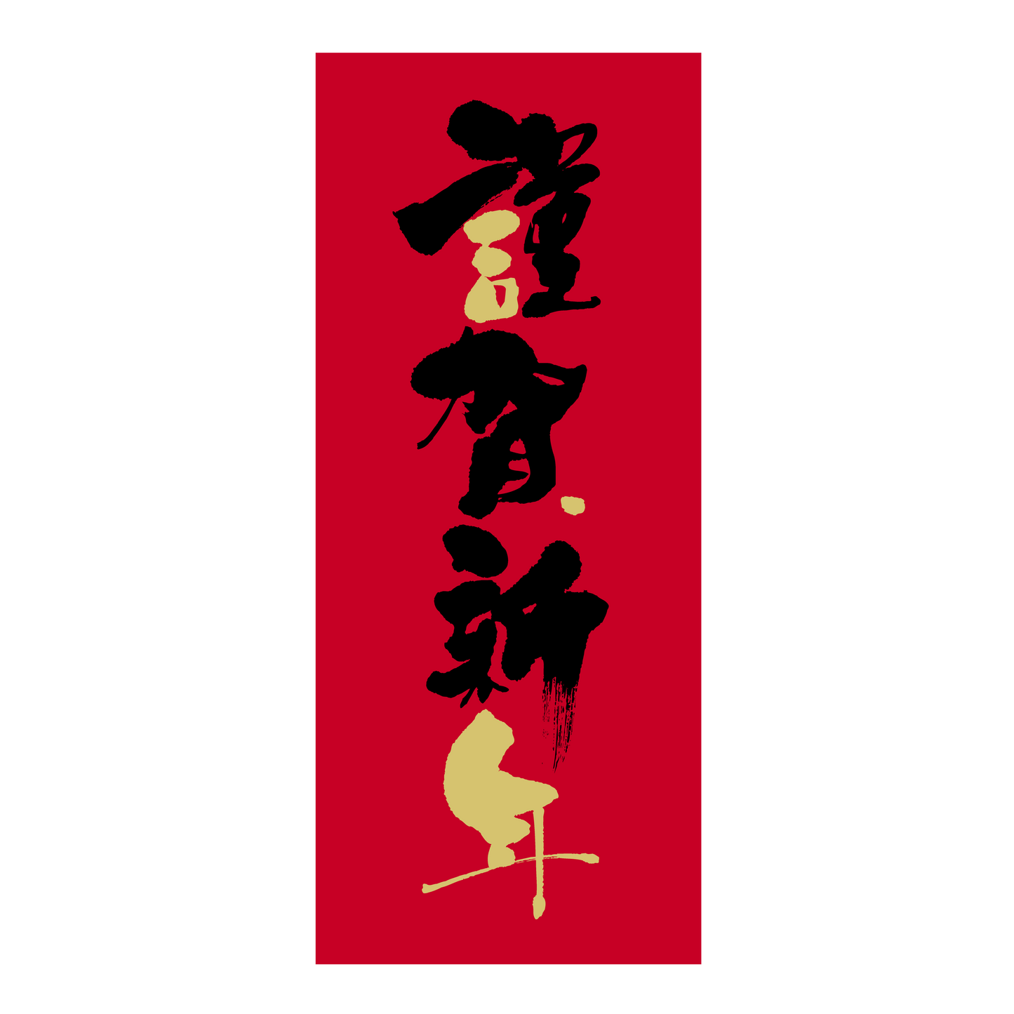 謹賀新年