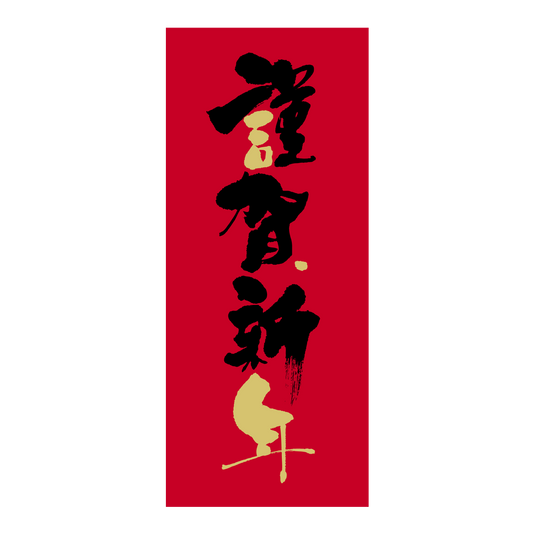 謹賀新年
