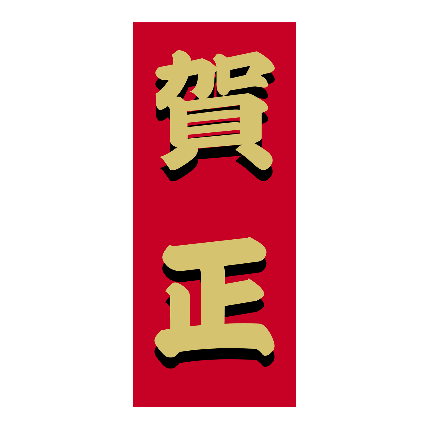 賀正