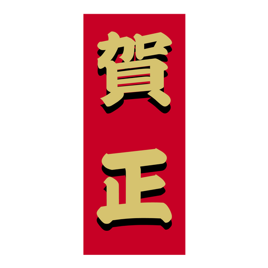 賀正