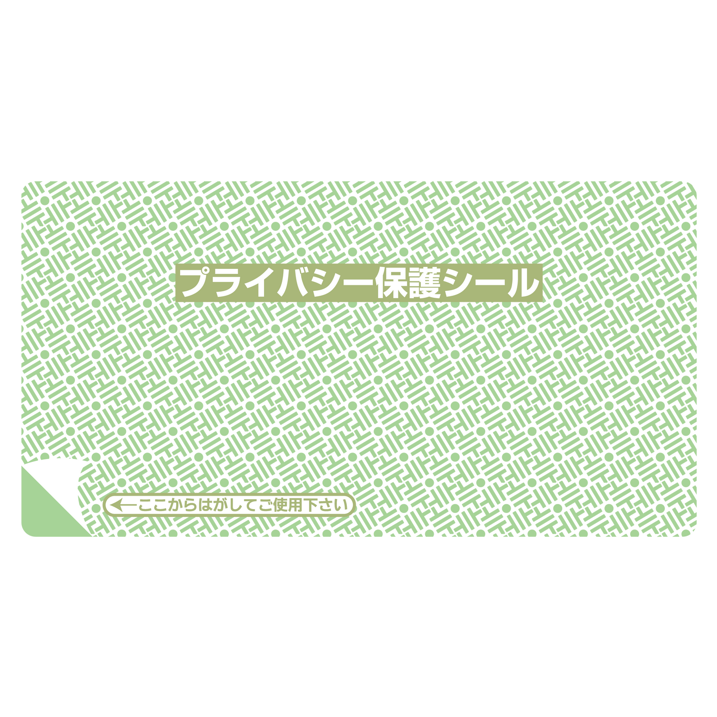 プライバシー保護シール リピール（小）