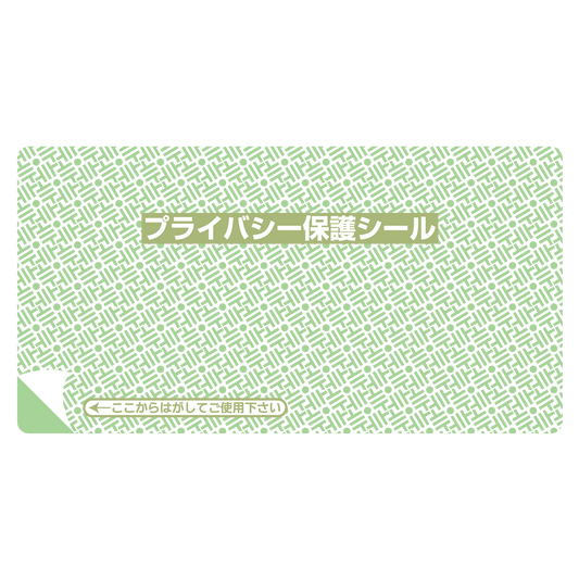 プライバシー保護シール リピール（小）
