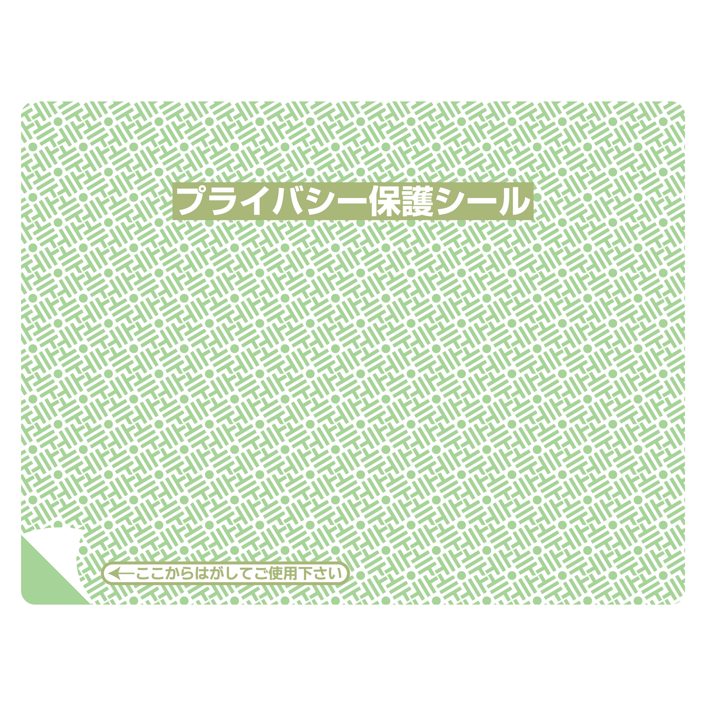 プライバシー保護シール リピール（中）