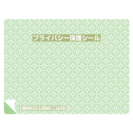 プライバシー保護シール リピール（中）