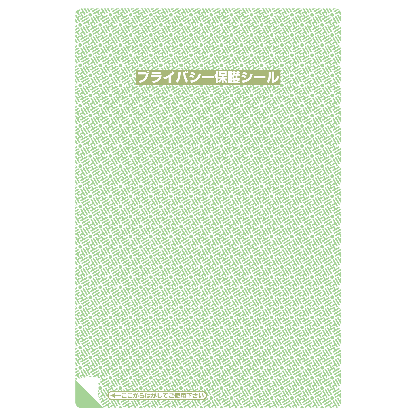 プライバシー保護シール リピール（大）