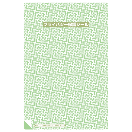 プライバシー保護シール リピール（大）