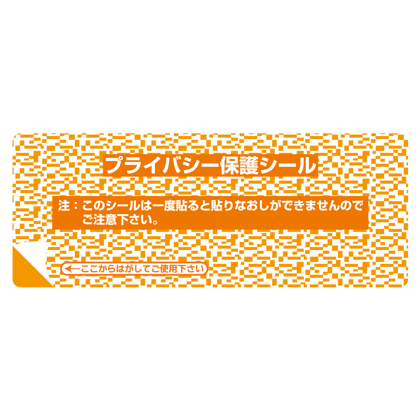 プライバシー保護シール（極小）