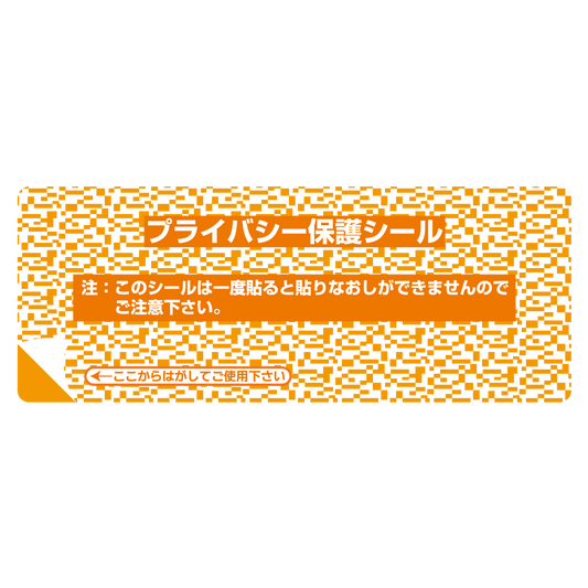 プライバシー保護シール（極小）