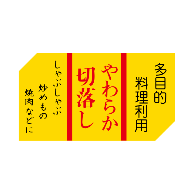 やわらか切落し