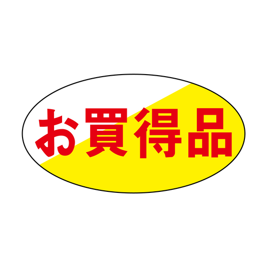 お買得品
