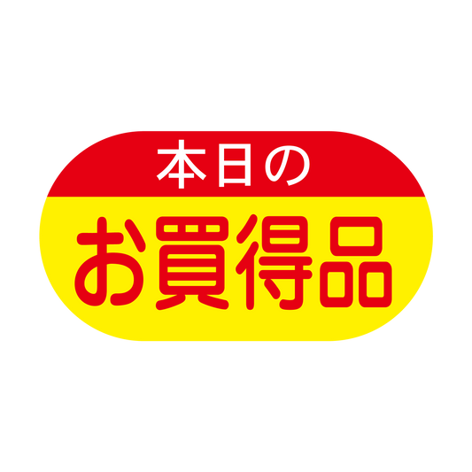 本日のお買得品