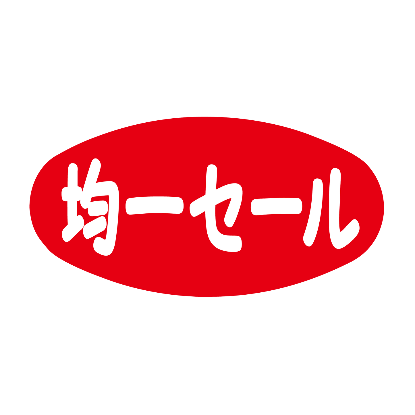 均一セール