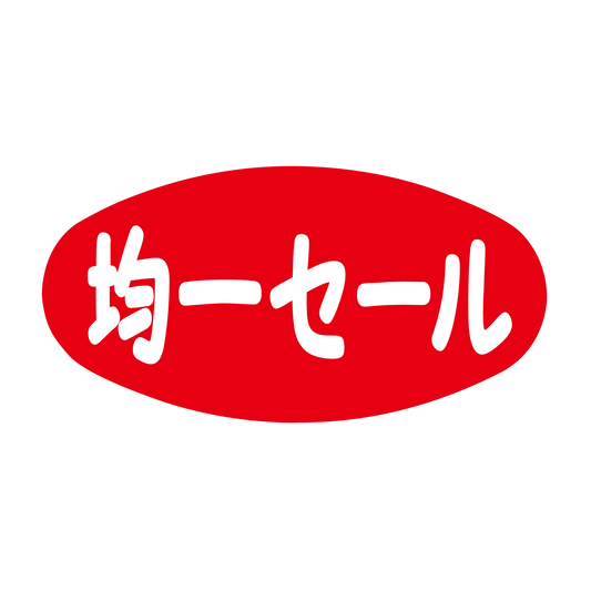 均一セール