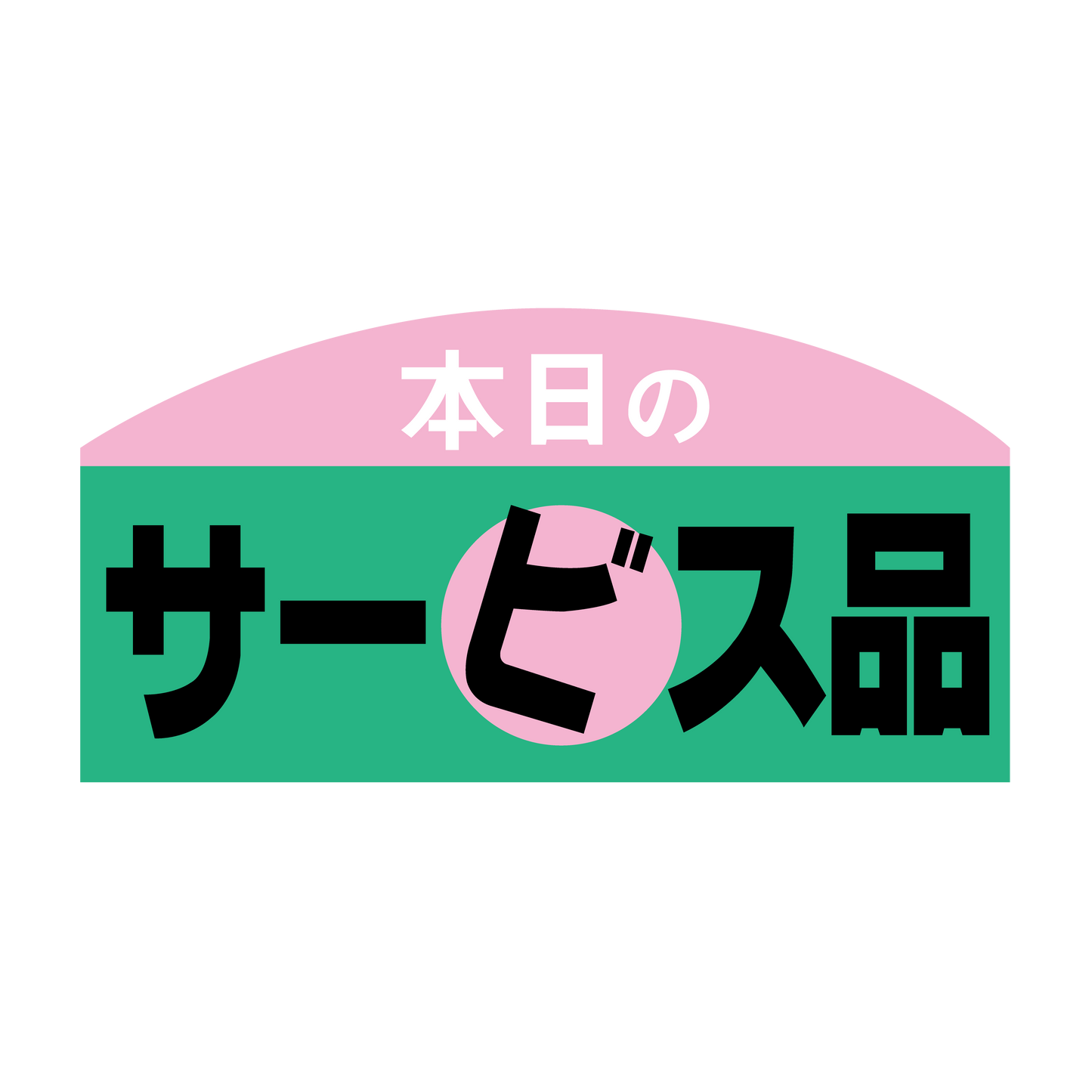 本日のサービス品