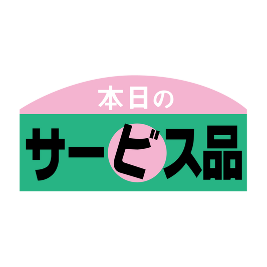 本日のサービス品