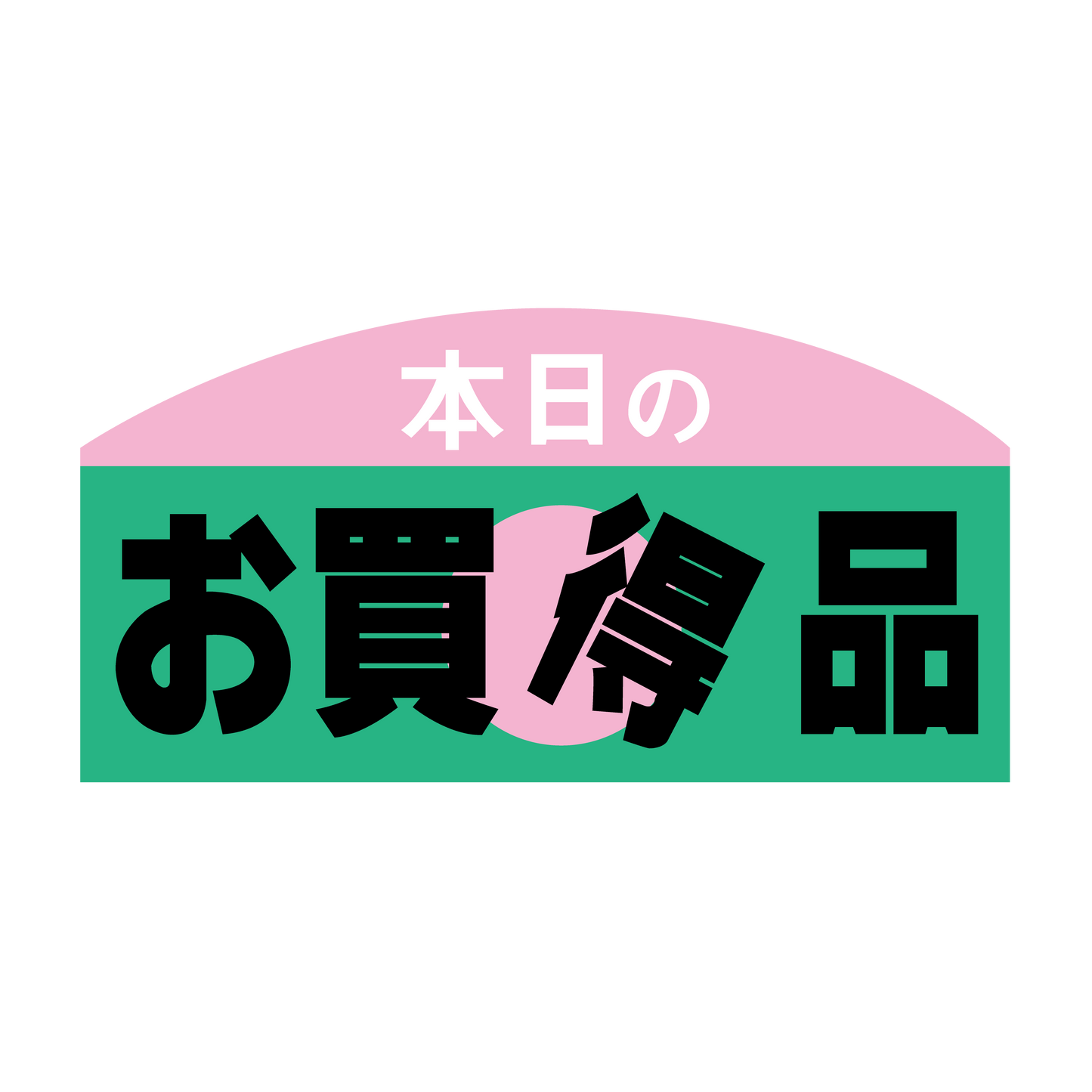 本日のお買得品
