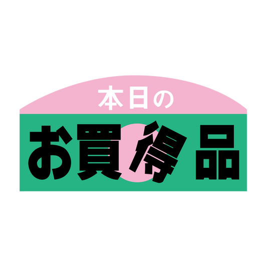 本日のお買得品