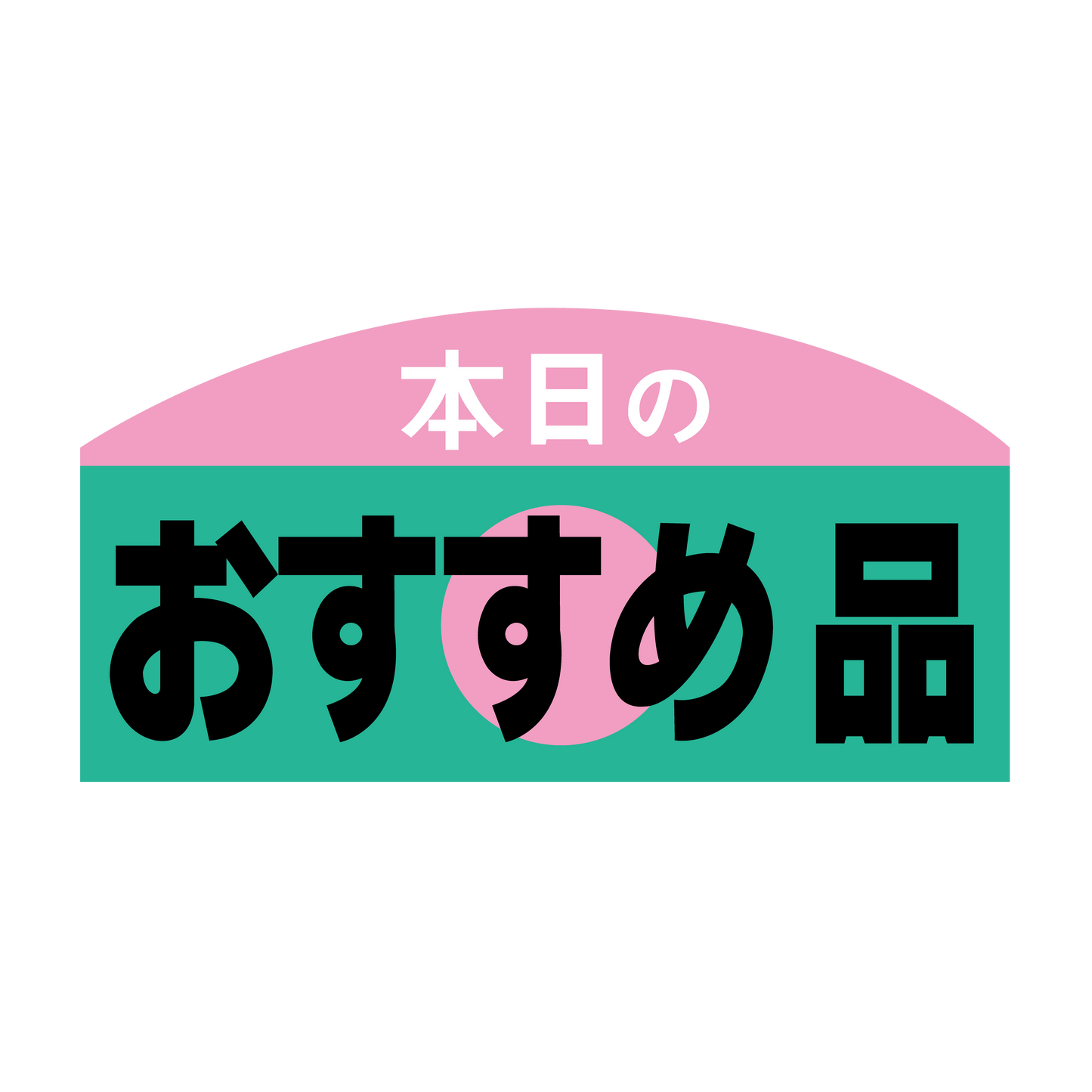 本日のおすすめ品