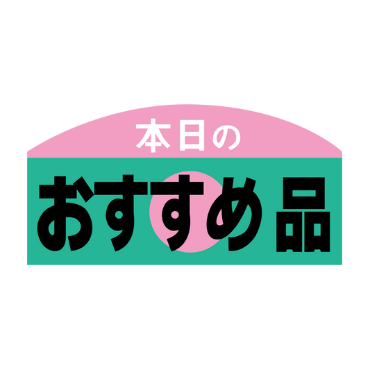本日のおすすめ品
