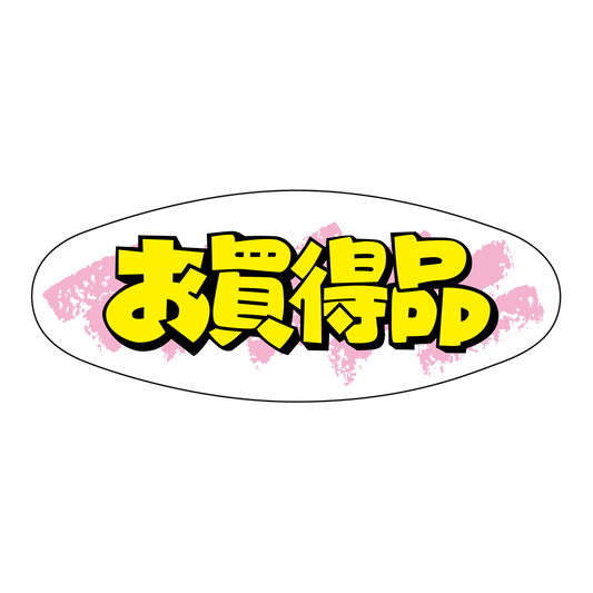 お買得品