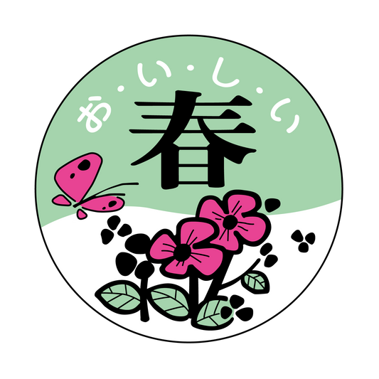 おいしい春