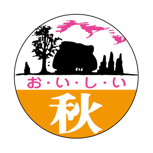おいしい秋