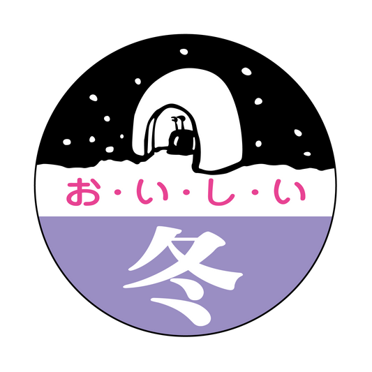 おいしい冬