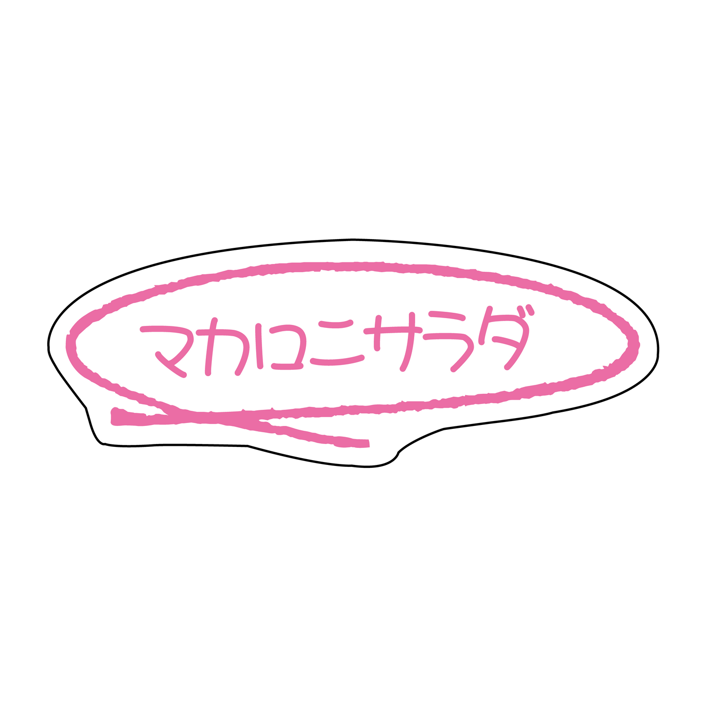 マカロニサラダ